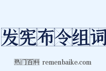 发宪布令组词是什么意思的图片